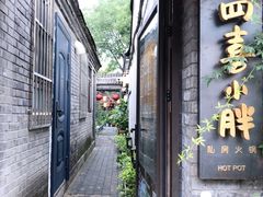 -四喜小胖·北京涮肉(五道营店)