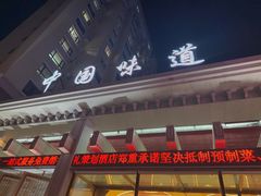 -名都饭店