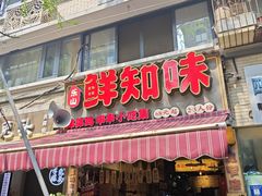 -嘉州鲜知味钵钵鸡(奎星楼店)