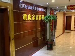 -家富足道·SPA·影院式(解放碑碑中心店)