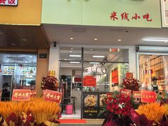 -洪福米线(浣纱路店)