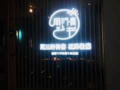 门面-周三的情书花园餐厅(江北店)