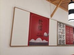 -朱新年·苏式汤团·面点(北寺塔店)