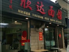 门面-欣达面馆(天桥支路店)