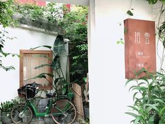-拾壹cafe·工作室