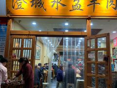 门面-澄城水盆羊肉(澄县老哥红庙坡店)