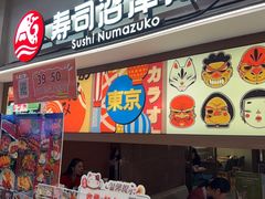 -沼津港精致料理·寿喜烧·烧鸟(青浦宝龙广场日料榜单店)