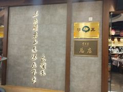 -东来顺饭庄(apm总店)