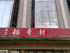 -北京稻香村(天桥乐汇百货商场店)