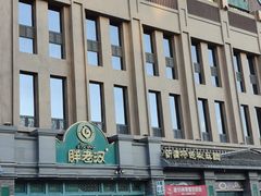 -胖老汉(北京路店)