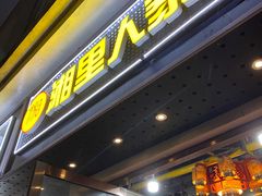 -湘里人家土菜馆