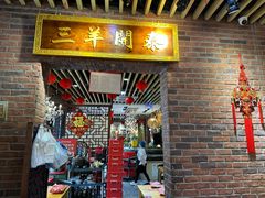 景观位-老姑砂锅·烧烤天津菜(体北道店)