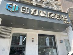 -印堂精品装饰丨一站式装修(宜山店)