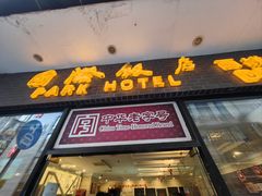 -国际饭店·帆声西饼屋(黄河路店)