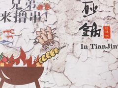 -老姑砂锅·烧烤天津菜(体北道店)