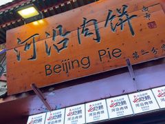 -河沿肉饼Beijing Pie(东华门店)