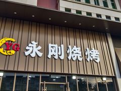 -永刚烧烤(大夜市店)