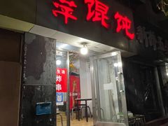 门面-海萍馄饨(湖北路店)