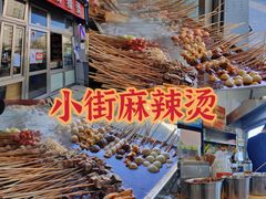 -郭记小街麻辣烫(南小街总店)