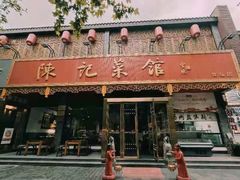 门面-陈记菜馆·非遗淮扬菜·始于1988(东关街教场店)