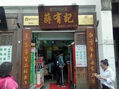 门面-清真蒋有记(老门东店)