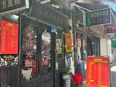 -南花桥羊肉馆老字号(乌镇店)