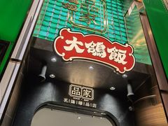 -大鸽饭(体育西路店)