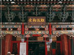 -杜记甜食(大众巷店)