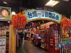 -台场一丁目商店街