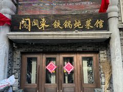 -万里闯关东铁锅炖菜馆(吉林大路店)