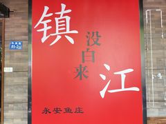 -永安鱼庄·镇江菜(东吴路店)