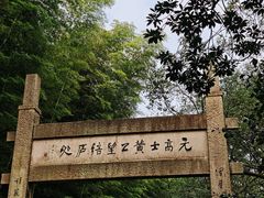 -黄公望隐居地