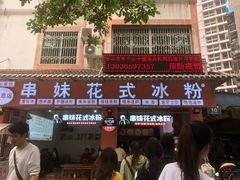 -串妹花式冰粉(乐山总店)