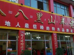 android_upload_pic-羊肉大仙(金凯广场店)
