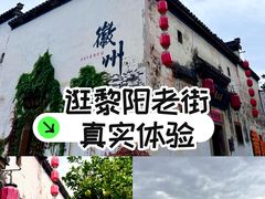 -黎阳老街