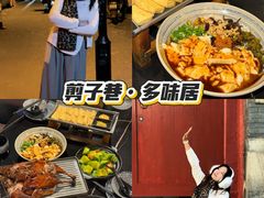-多味居(剪子巷店)