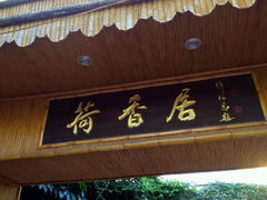 android_upload_pic-荷香居(洞企石路店)