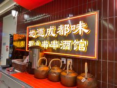 -旺蜀主成都串串火锅(西直门凯德MALL店)