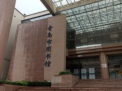 -青岛市图书馆