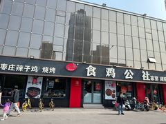 -食鸡公社辣子鸡·潍坊菜·烧烤