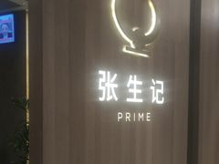 -张生记(丁香国际店)