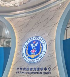 -皮肤激光医学中心