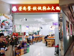 -亿富盛餐饮旋转小火锅(乐客城店)