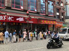 门面-肆姐面粉馆(坡子街店)