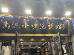 -马洪小炒泡馍馆(钟楼回民街店)