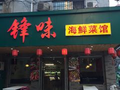 门面-锋味海鲜菜馆