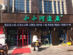 门面-小小河边鱼(天润城店)