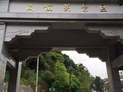 -友谊关景区