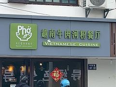 -越南牛肉河粉餐厅(书院巷店)