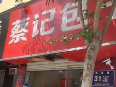 门面-蔡记包子(百花路店)